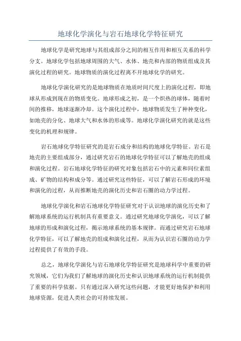 地球化学演化与岩石地球化学特征研究