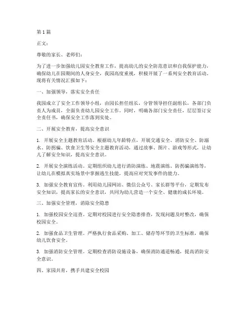 幼儿园安全教育通讯稿(3篇)