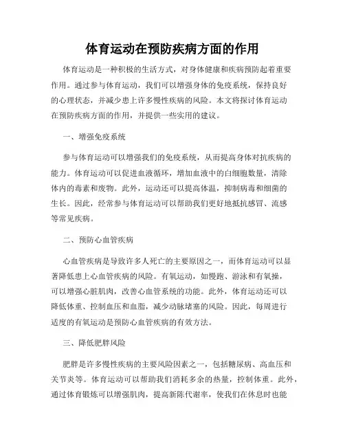 体育运动在预防疾病方面的作用