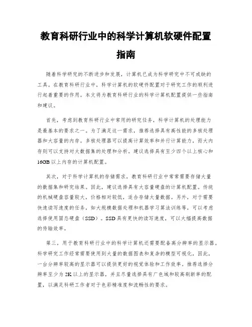 教育科研行业中的科学计算机软硬件配置指南