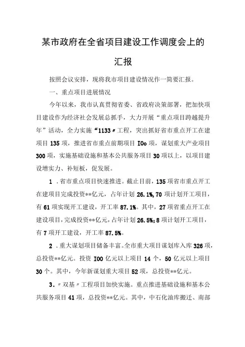 某市政府在全省项目建设工作调度会上的汇报