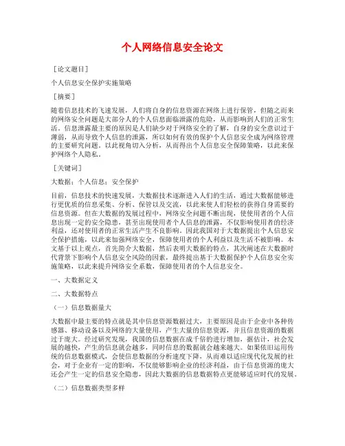 个人网络信息安全论文