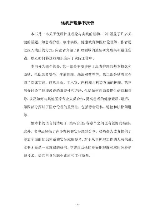 优质护理读书报告