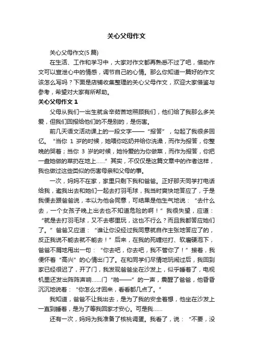 关心父母作文