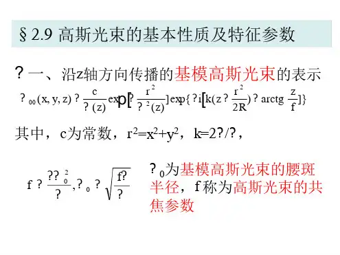 10第二章 5高斯光束的基本性质及特征参数