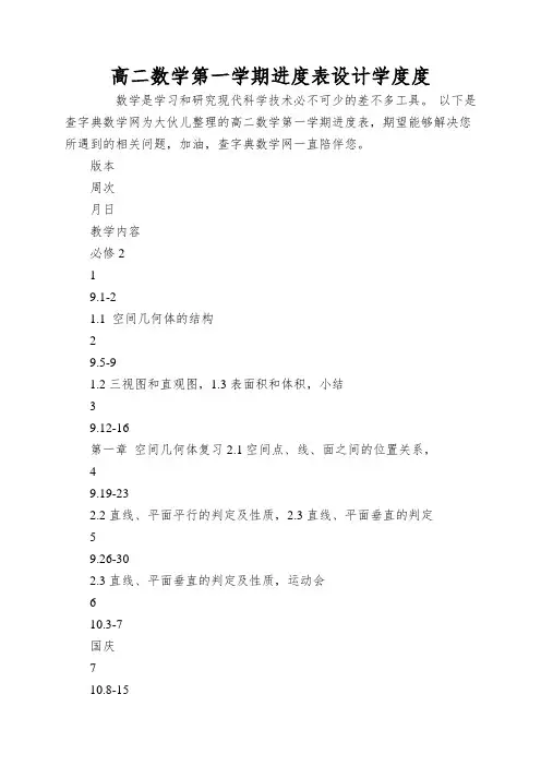 高二数学第一学期进度表设计学度度