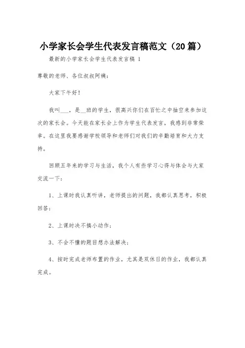小学家长会学生代表发言稿范文(20篇)