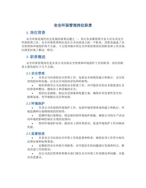 安全环保管理岗位职责