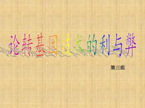 转基因的利与弊