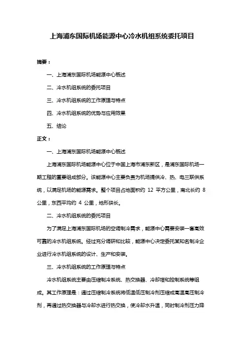 上海浦东国际机场能源中心冷水机组系统委托项目