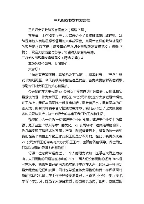三八妇女节致辞发言稿范文（精选7篇）
