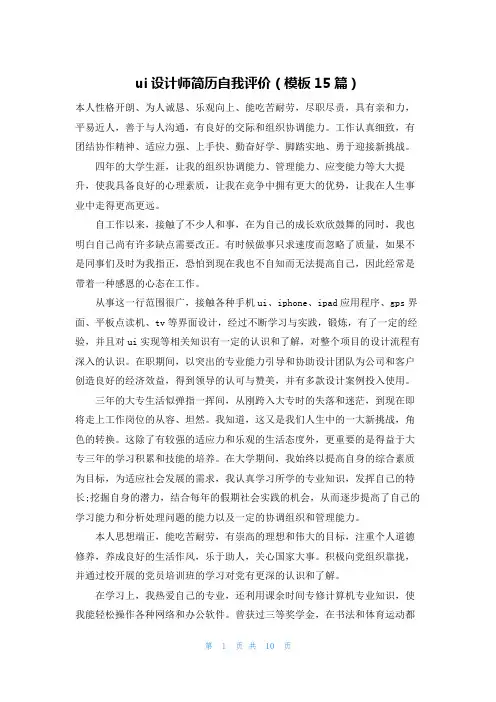 ui设计师简历自我评价(模板15篇)