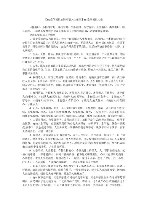 【qq空间说说心情短语人生感悟】qq空间说说大全
