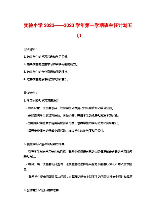 实验小学2023——2023学年第一学期班主任计划五(1