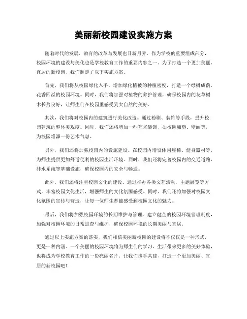 美丽新校园建设实施方案
