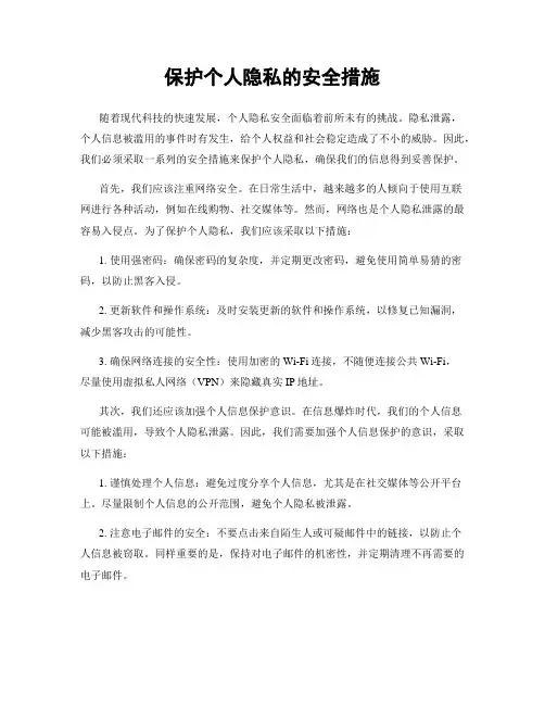 保护个人隐私的安全措施