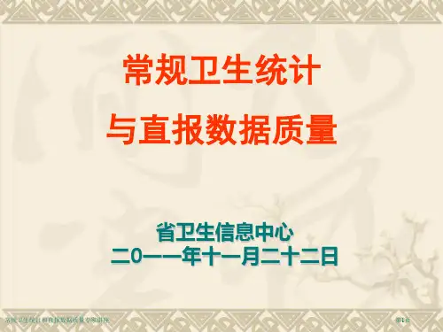 常规卫生统计和直报数据质量专家讲座