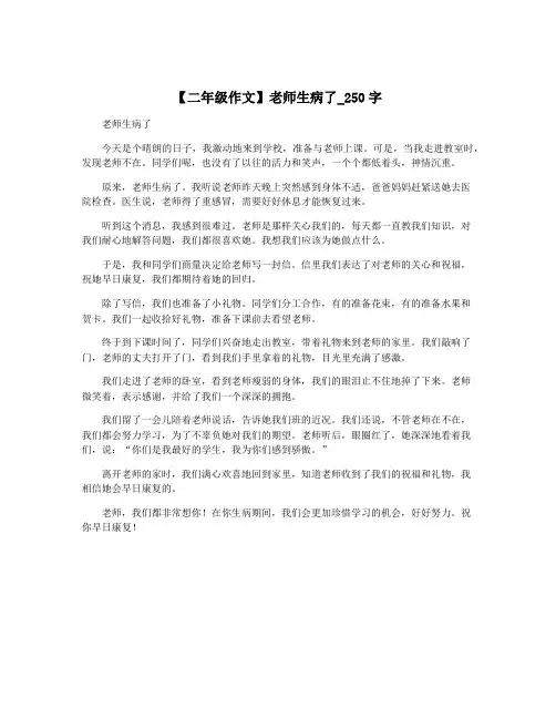 【二年级作文】老师生病了_250字