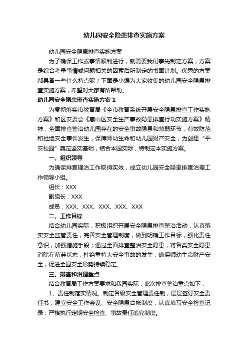 幼儿园安全隐患排查实施方案