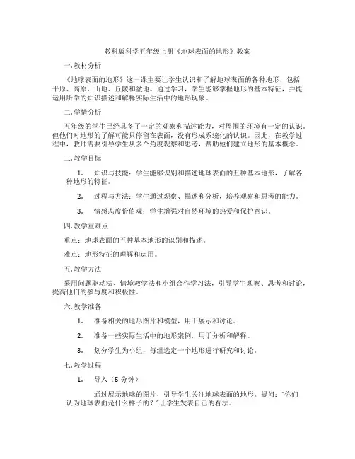 教科版科学五年级上册《地球表面的地形》教案