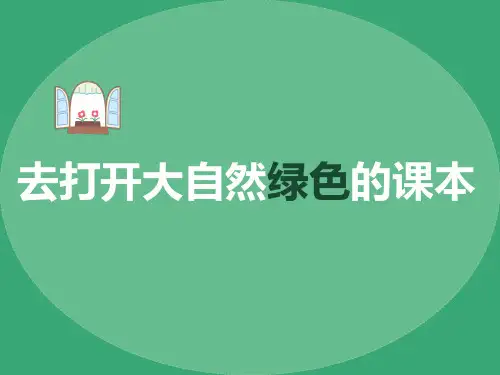 五年级上册语文课件-2.4 去打开大自然绿色的课本 苏教版 (共53张PPT)