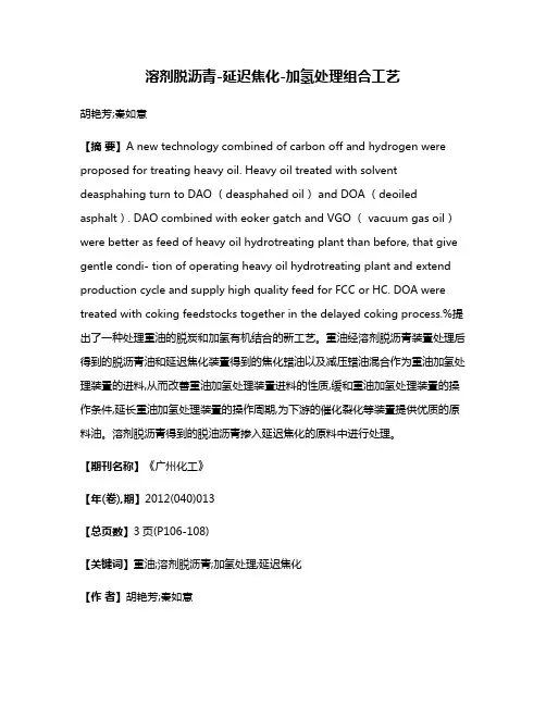 溶剂脱沥青-延迟焦化-加氢处理组合工艺