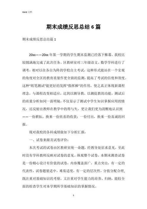 期末成绩反思总结6篇