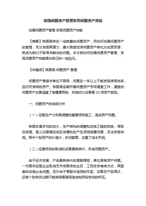 加强闲置资产管理发挥闲置资产效能