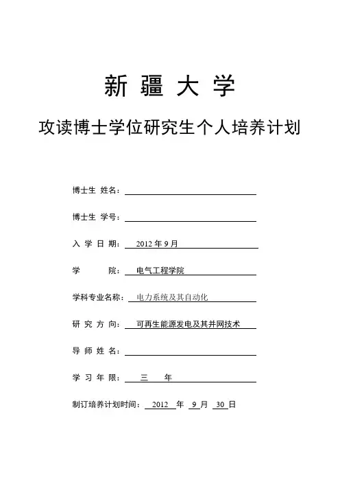 博士学位研究生个人培养计划