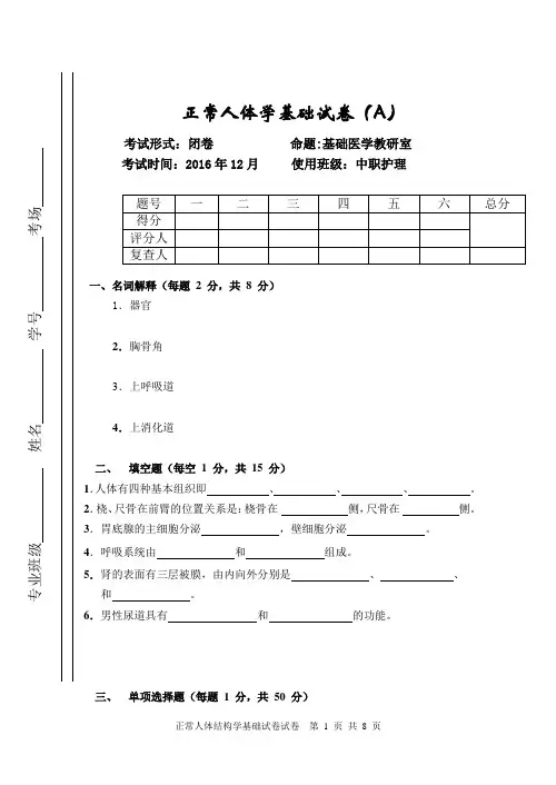 正常人体结构学基础试卷(A)护理中职护理专业72学时使用