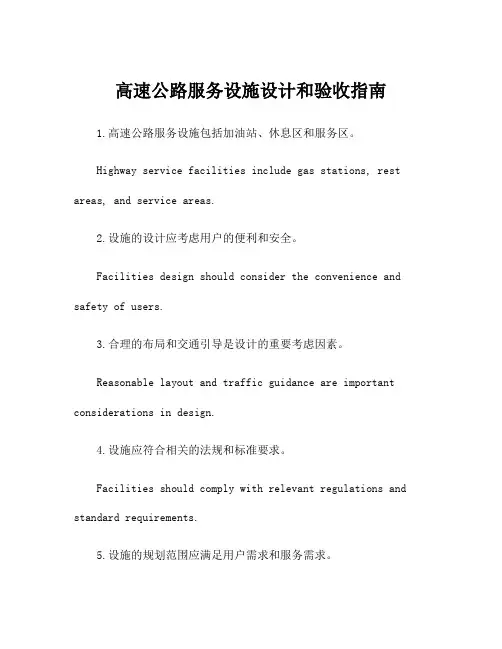 高速公路服务设施设计和验收指南