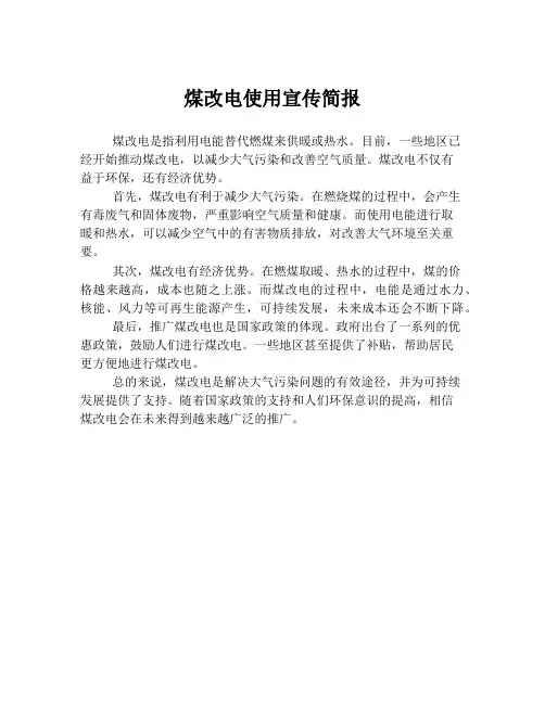 煤改电使用宣传简报