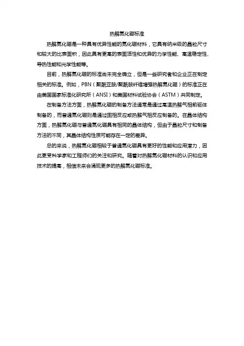热解氮化硼标准