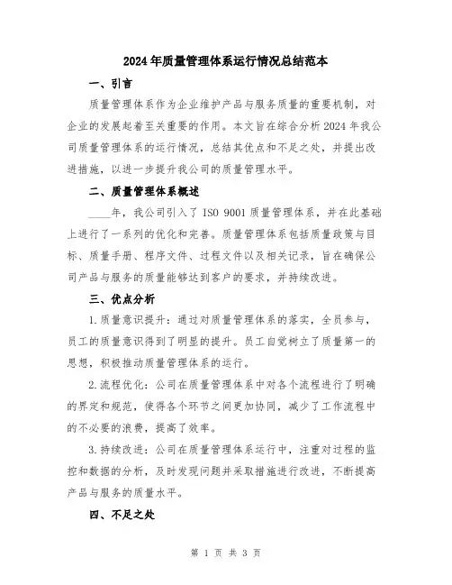 2024年质量管理体系运行情况总结范本