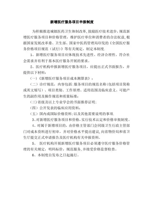 新增医疗服务项目申报制度