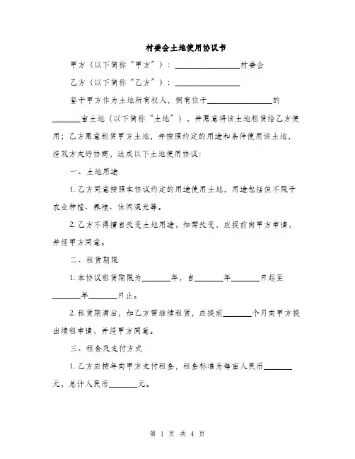 村委会土地使用协议书(2篇)