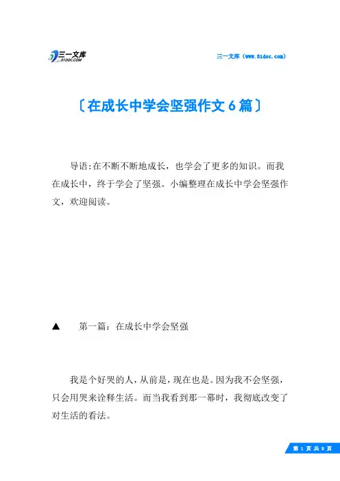 在成长中学会坚强作文6篇