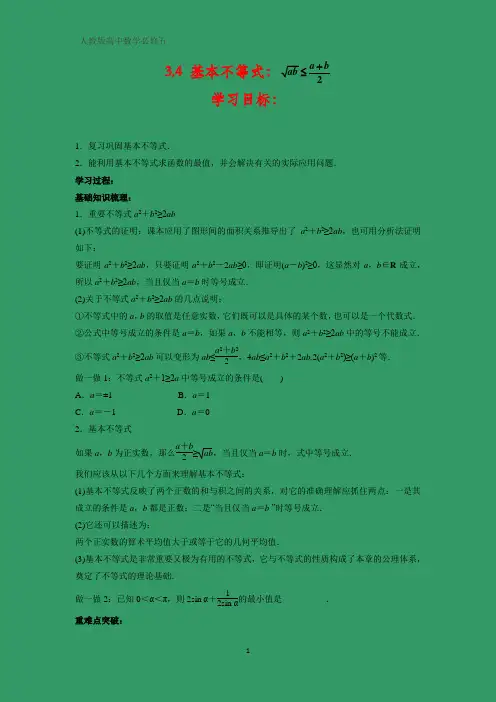 人教版高中数学必修五学案8：3.4 基本不等式：√ab≤(a b)_2