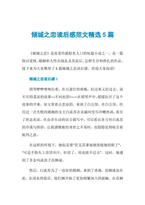 倾城之恋读后感范文精选5篇