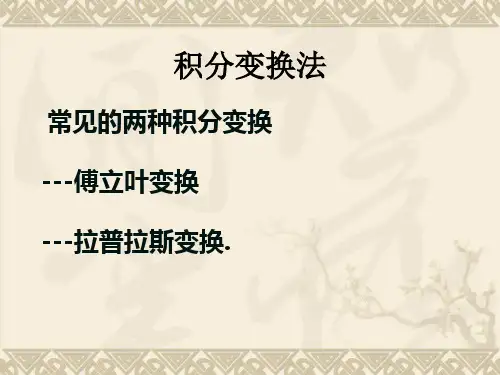 数学积分变换法