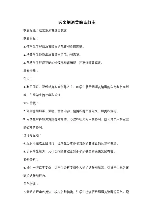 远离烟酒黄赌毒教案