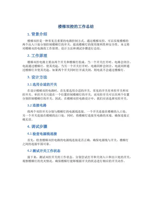 楼梯双控的工作总结