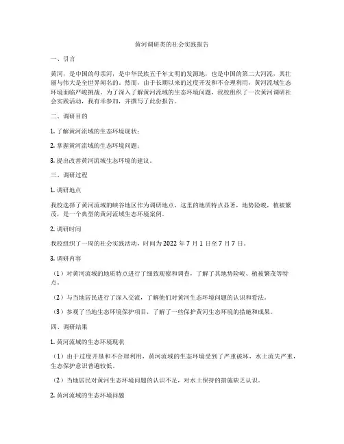 黄河调研类的社会实践报告