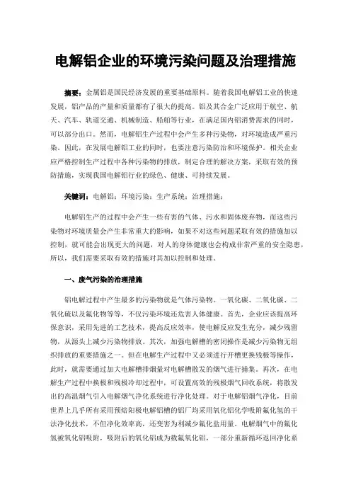 电解铝企业的环境污染问题及治理措施