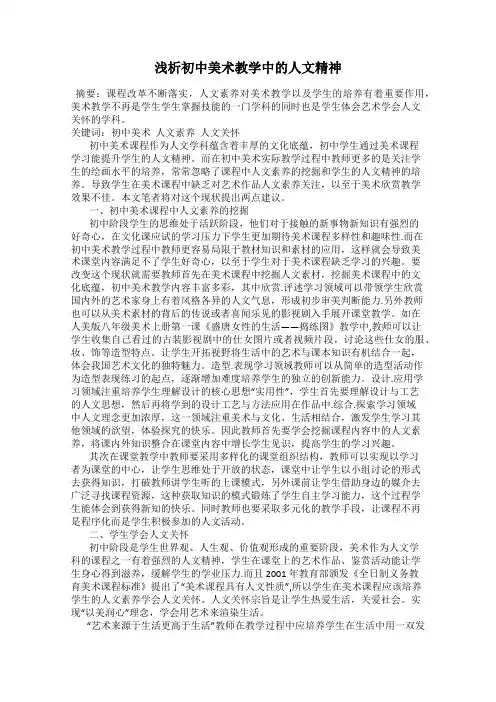 浅析初中美术教学中的人文精神
