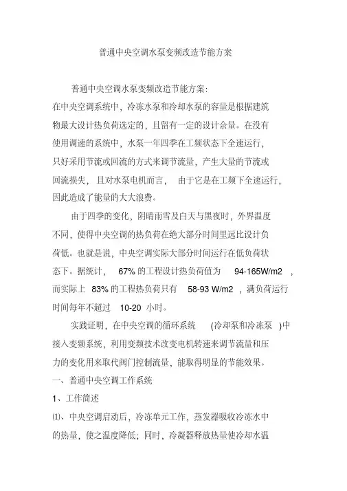普通中央空调水泵变频改造节能方案
