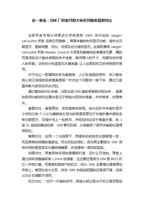 忠一表业:OM厂积家月相大师系列腕表真假对比