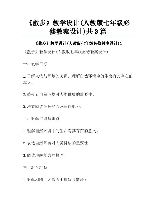 《散步》教学设计(人教版七年级必修教案设计)共3篇