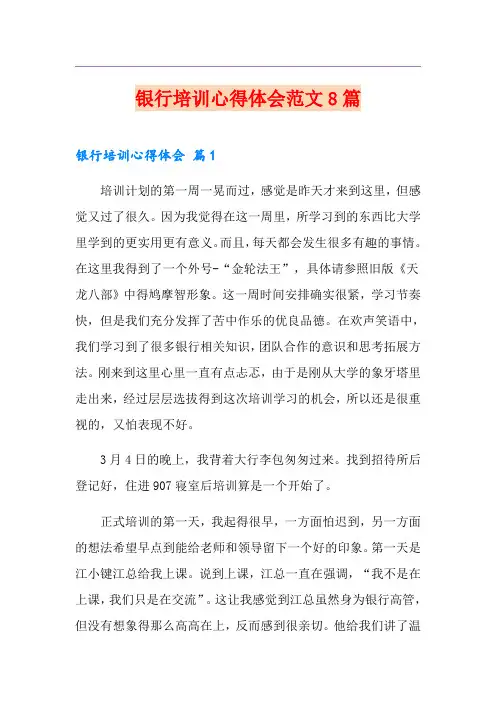 银行培训心得体会范文8篇