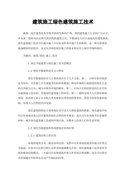 建筑施工绿色建筑施工技术